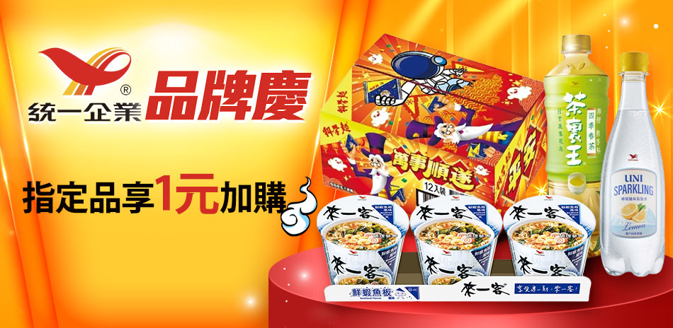 統一品牌慶指定品滿$99享$1加購