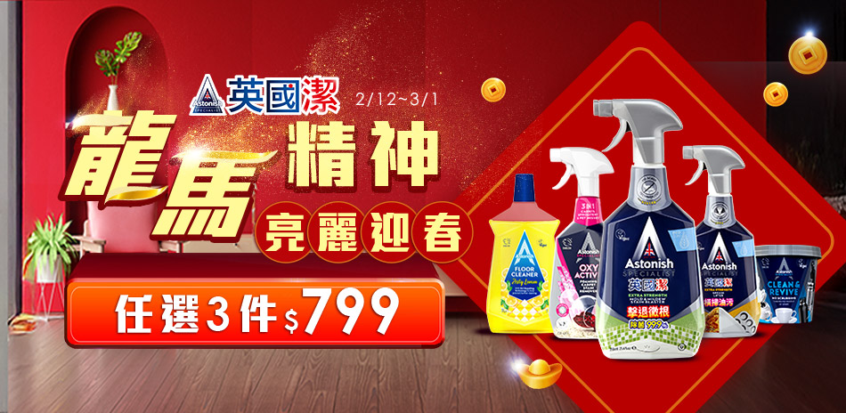 英國潔任選3件$799