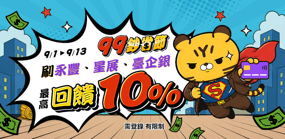 8/31~9/14 99鈔省節 滿額95折