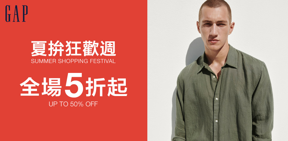 Gap年中慶限定全面5折起