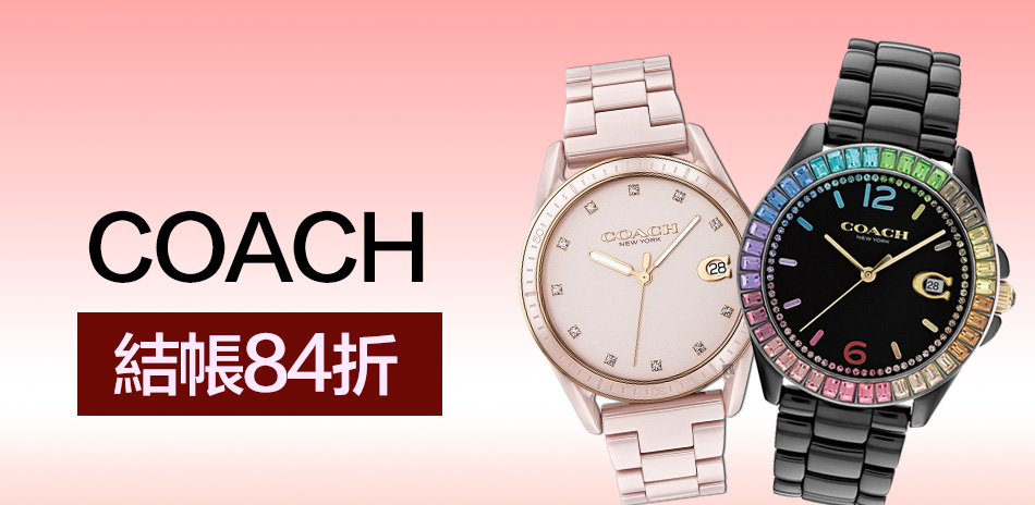 COACH 送禮精選結帳84折