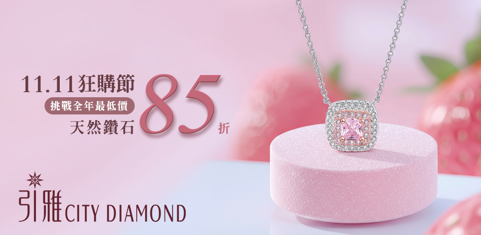 City Diamond 天然鑽系列85折