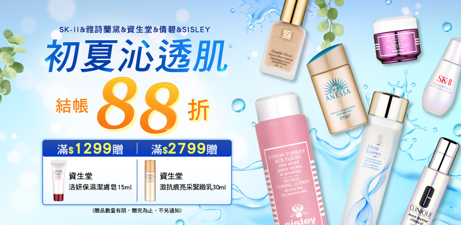 初夏沁透肌★SISLEY,雅詩蘭黛,▼結帳88折