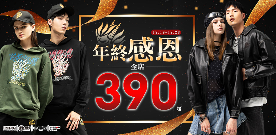 BLUE WAY 年終感恩全店390起