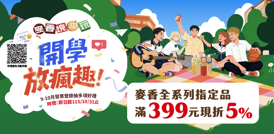 麥香 全系列滿399現折5%(折抵無上限)