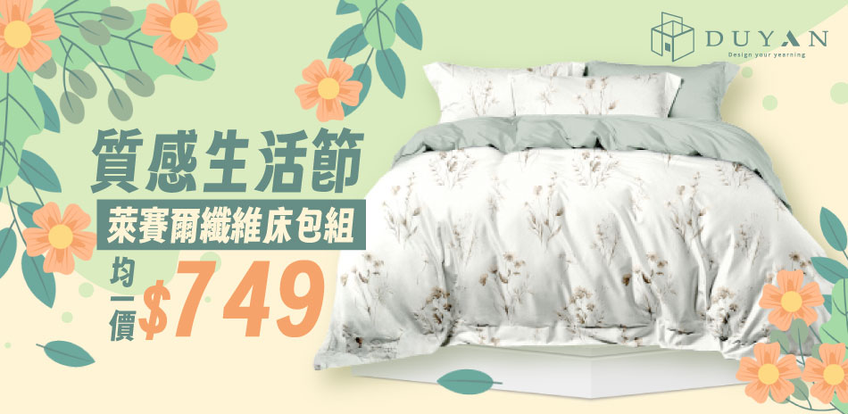 質感生活節 萊賽爾纖維床包組 均一價$749 