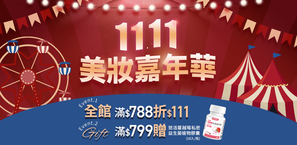 1111狂歡購物節 全館滿788折111 
