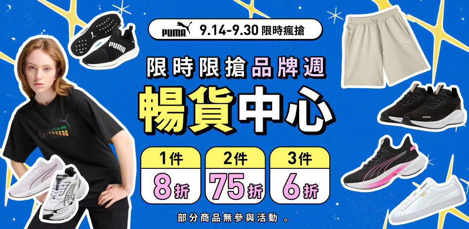 PUMA官方 暢貨專區滿3件最低6折