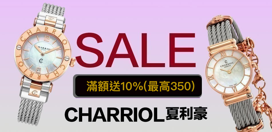 CHARRIOL 夏利豪送禮結帳86折
