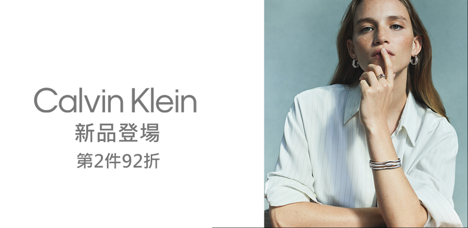 CK飾品 新品登場95折 第2件92折