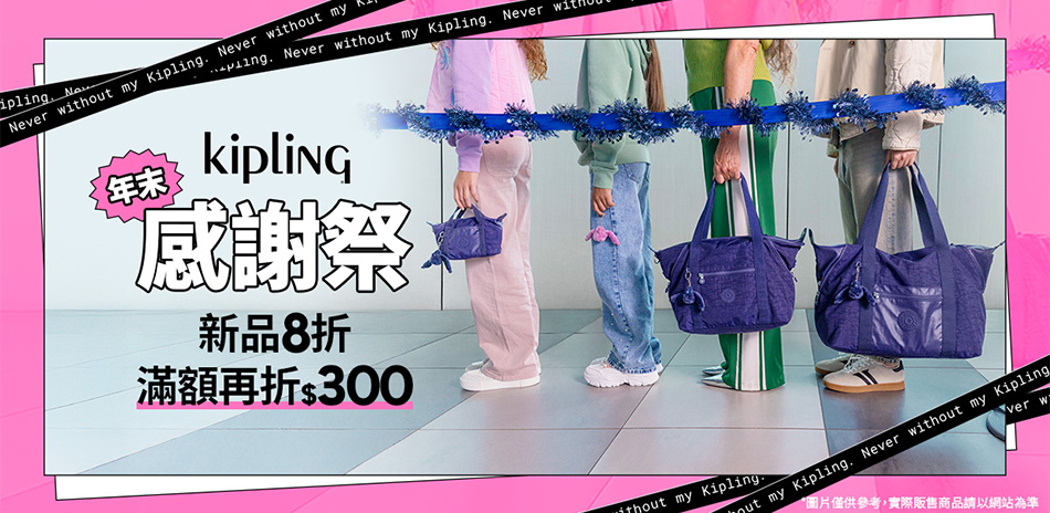 KIPLING 年末感謝祭 滿3000折300