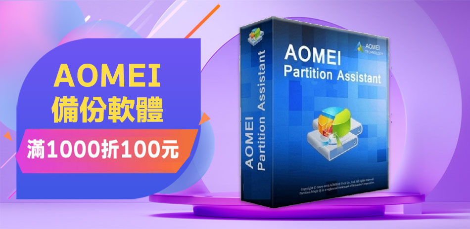 AOMEI 資料救援|備份軟體★滿千折百