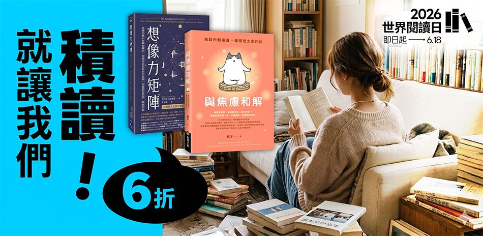 【世界閱讀日｜單書6折】