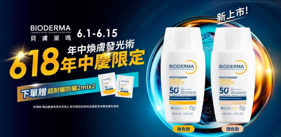 【BIODERMA 貝膚黛瑪】滿額再折180