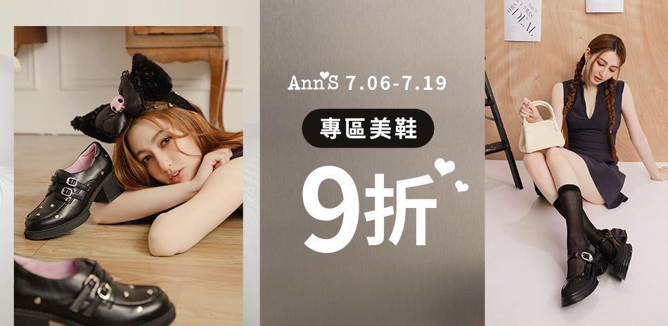 Ann'S專區美鞋9折