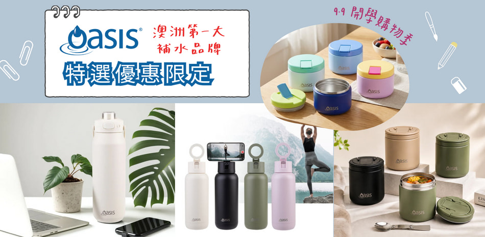 澳洲 Oasis 第一大補水品牌 夏日趣