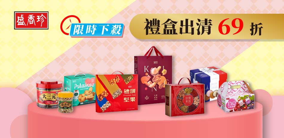 盛香珍 指定品禮盒出清69折起