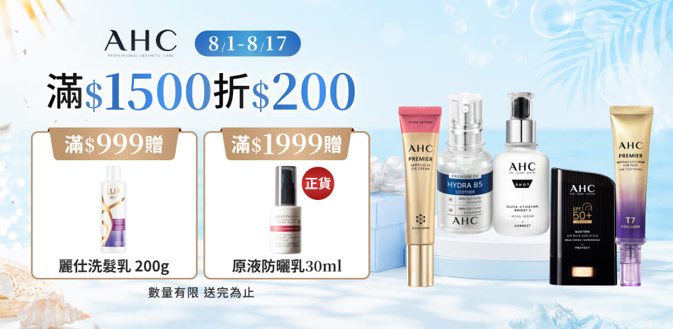 AHC_8/1-8/16限定滿額折