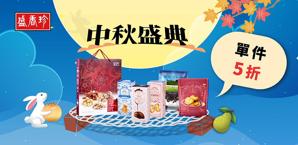 盛香珍指定品1件5折