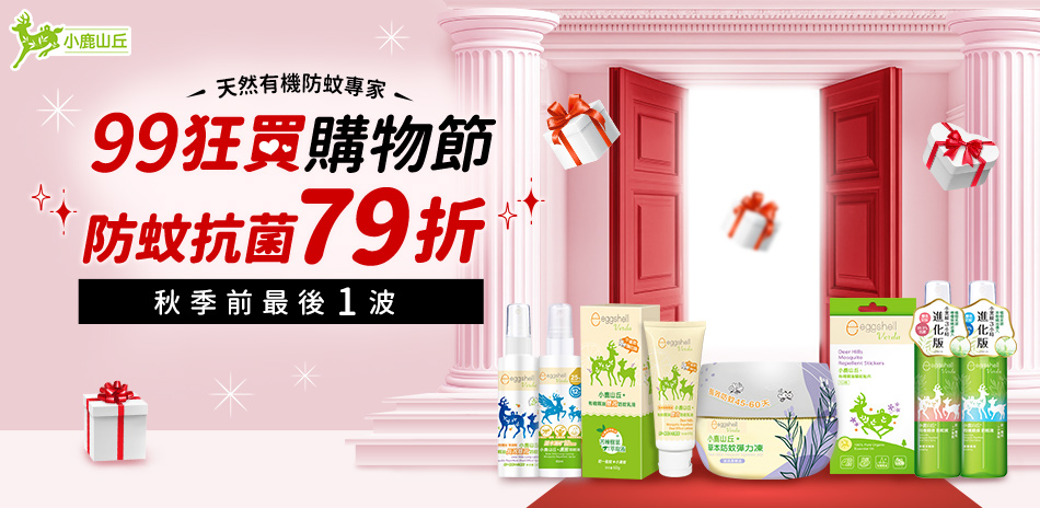 小鹿山丘防蚊 全館79折