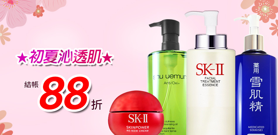 初夏沁透肌★SK-II,植村秀▼結帳88折