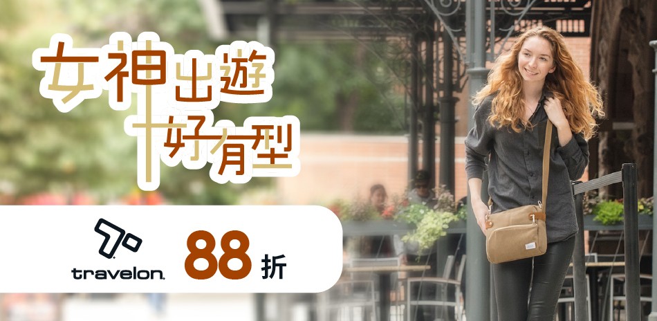 travelon 女神出遊好有型 88折
