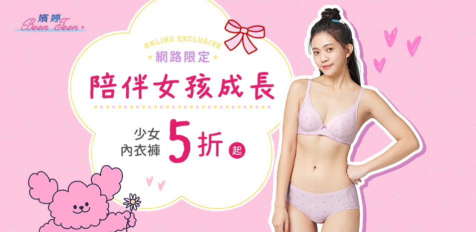 嬪婷學生內衣結帳滿2500省300