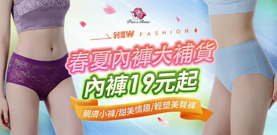 春夏內褲大補貨|內褲$19UP