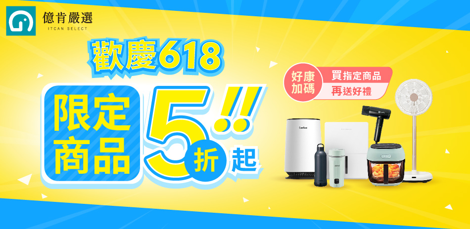 歡慶618.億肯嚴選優惠大放送!好禮贈不完