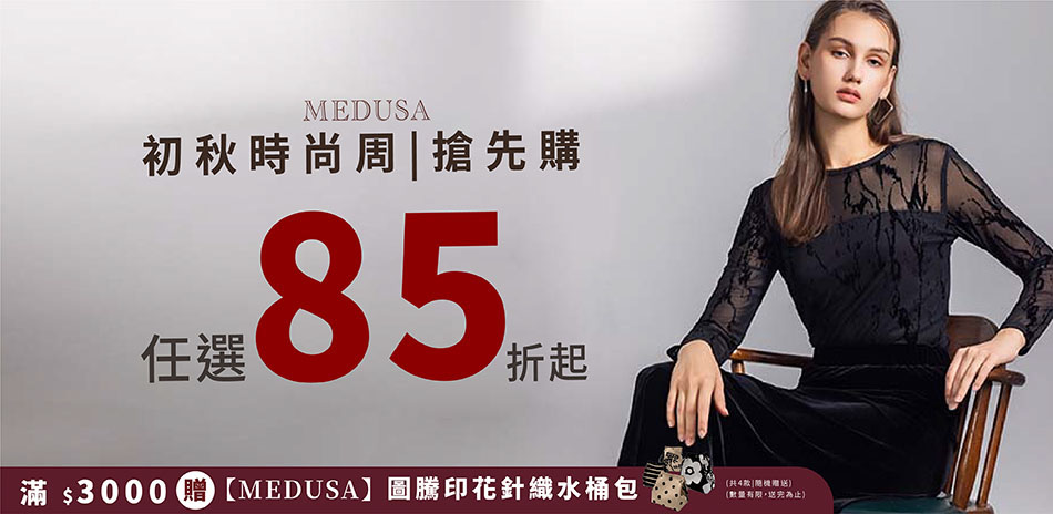 MEDUSA 早秋限時下殺!單件 85 折起🍂