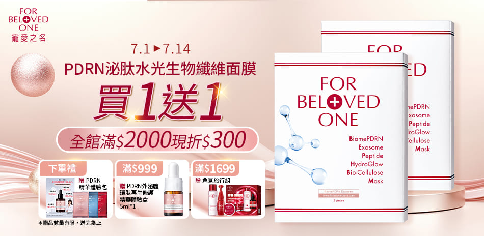 寵愛之名 新品上市買1送1全館滿2000折300