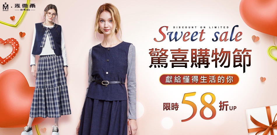 麥雪爾 驚喜購物節58折up