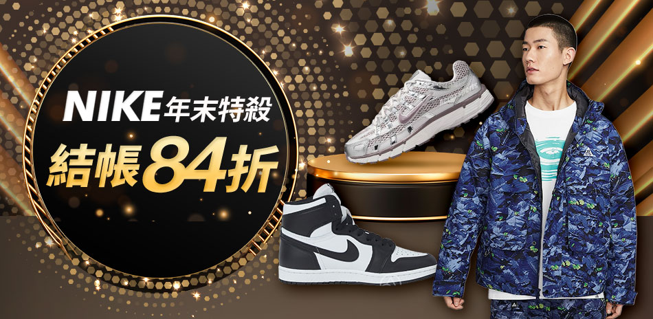 NIKE年末特殺 結帳84折
