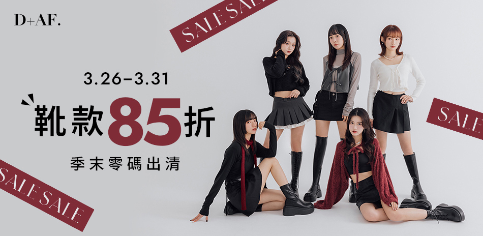 D+AF 靴款季末出清85折