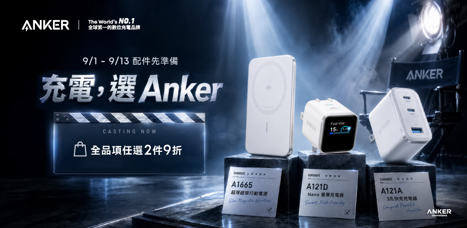 Anker 行動電源/充電座/線/頭 任2件9折