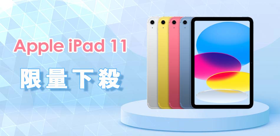 iPad 11限量下殺