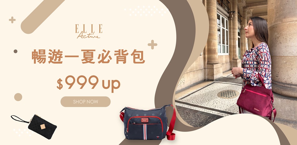 ELLE ACTIVE 暢遊一夏必背包999起