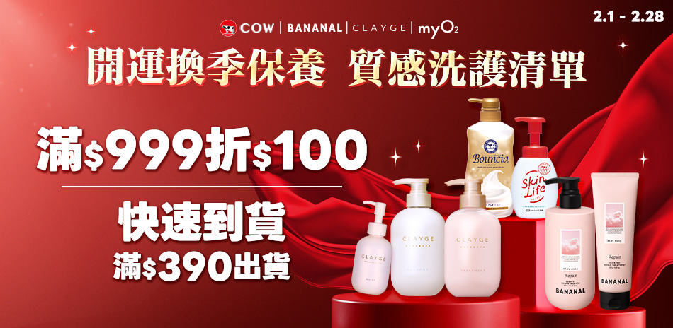 COW x CLAYGE 換季洗護 滿額折100