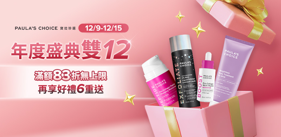 寶拉珍選 ★雙12大促 最高83折 無上限