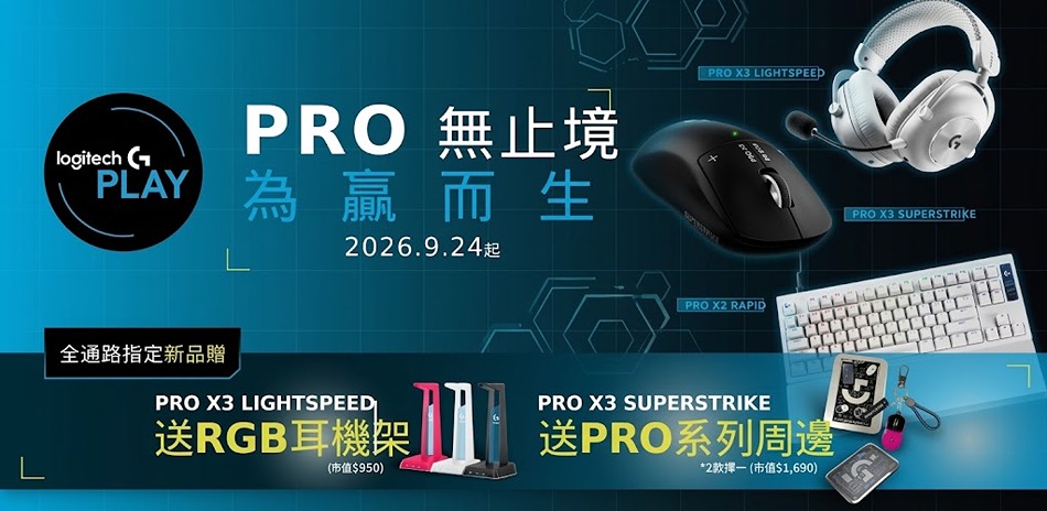 羅技 logitech G PRO新上市送好禮