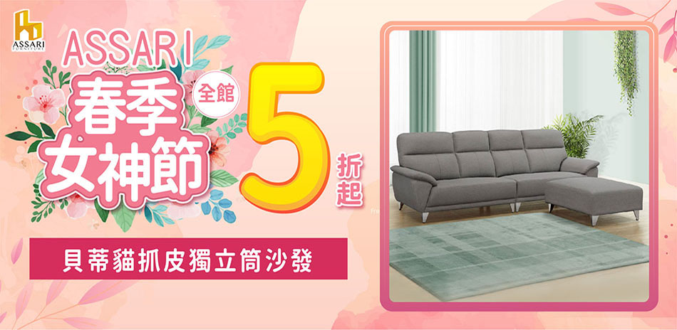 ASSARI全館5折起結帳再享85折