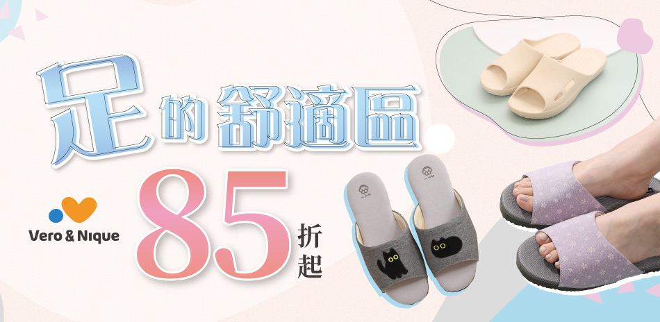 足的舒適區💝【維諾妮卡】指定商品85折起