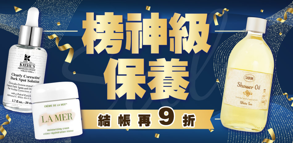 榜神級保養★契爾氏,植村秀▼結帳9折