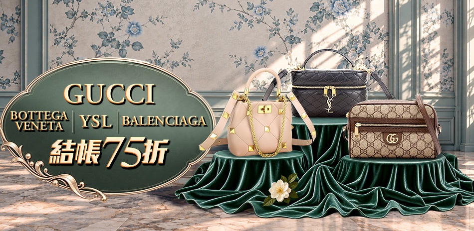 GUCCI、YSL、BV、巴黎下殺55折起