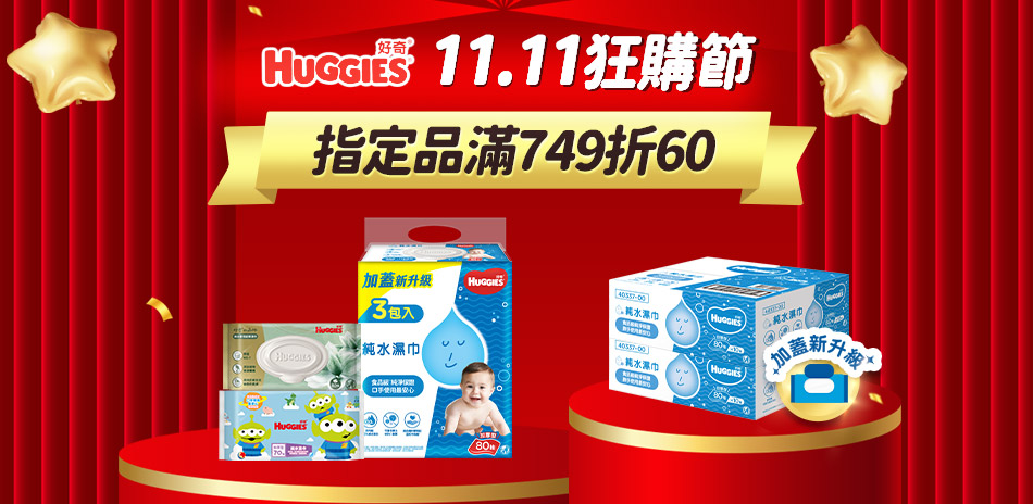 好奇濕巾指定品滿749折60