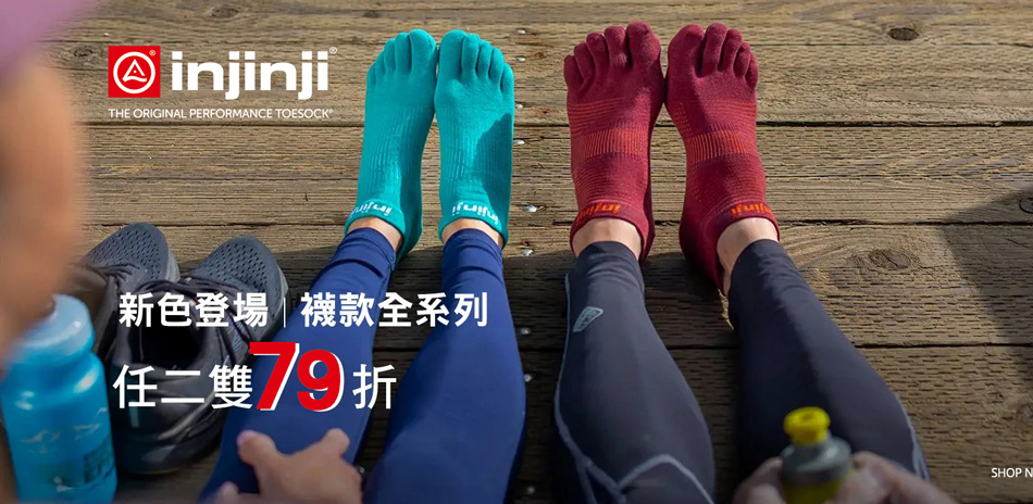 injinji任兩雙享79折