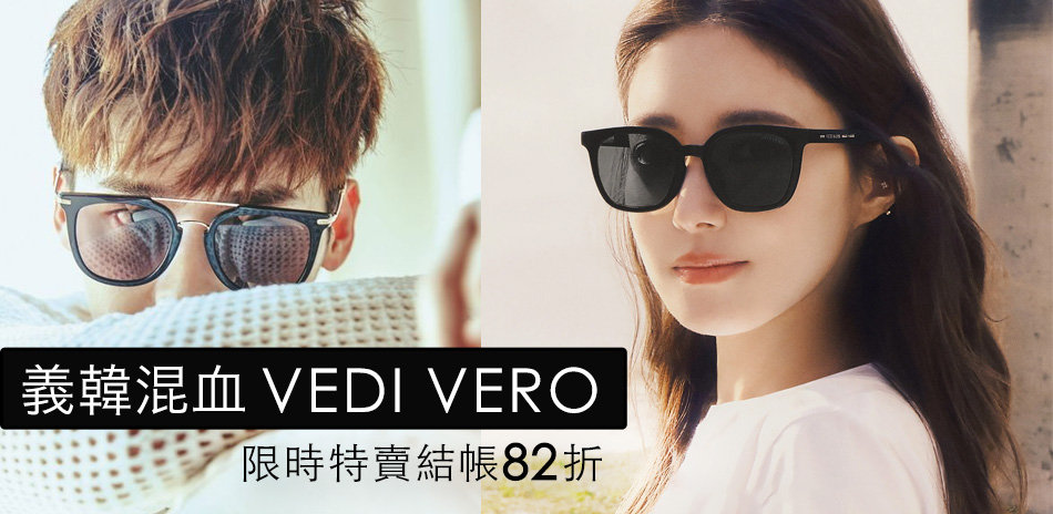 VEDI VERO 義法混血輕奢墨鏡 限時82折