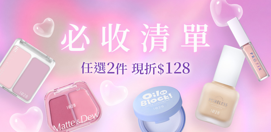 1028必收清單↘任選2件現折$128