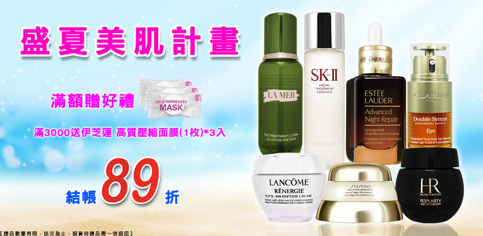 盛夏美肌計畫★海洋拉娜,赫蓮娜▼結帳89折