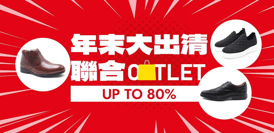 年末大出清  聯合OUTLET 下殺2折起
